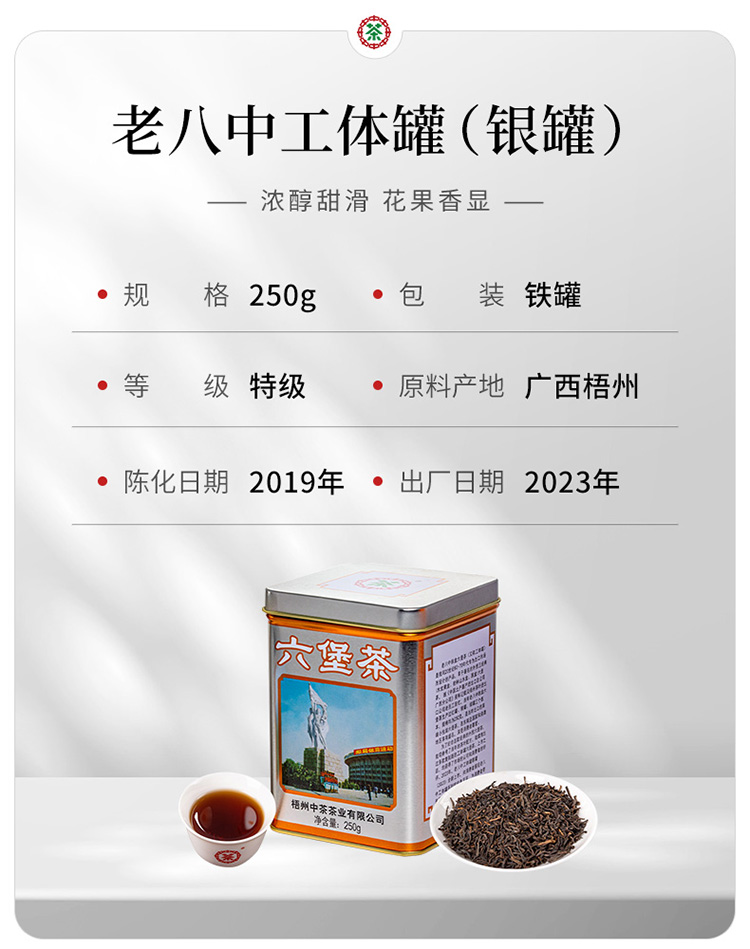 中茶  中国六堡老八中 工体银罐 特级四年陈化 2023复刻版 窖藏六堡黑茶 250g