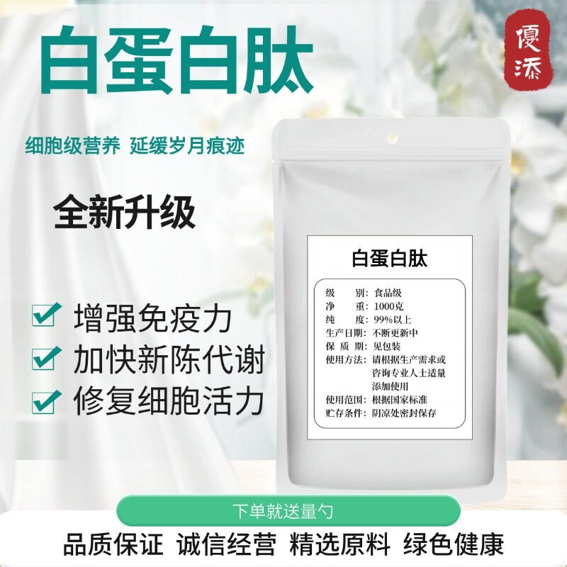 白蛋白肽99% 食品级水溶小分子蛋白肽500道尔顿 高含量增补剂包邮
