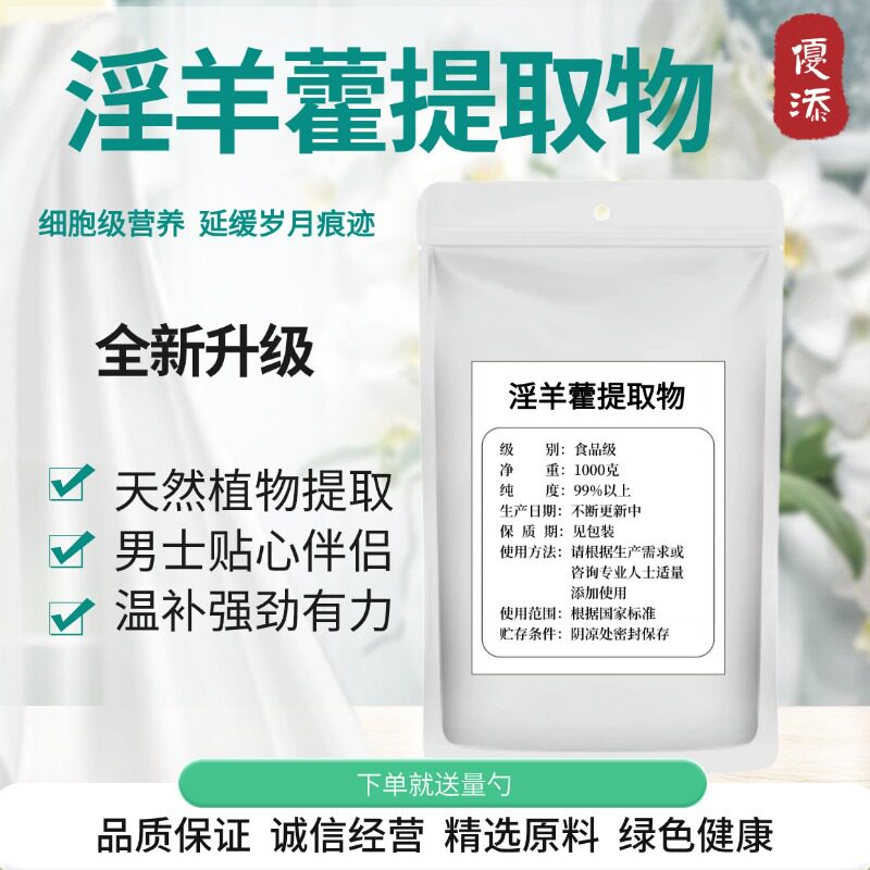 食品级淫羊藿提取物植物提取淫羊藿苷浓缩粉男性调理补阳气包邮
