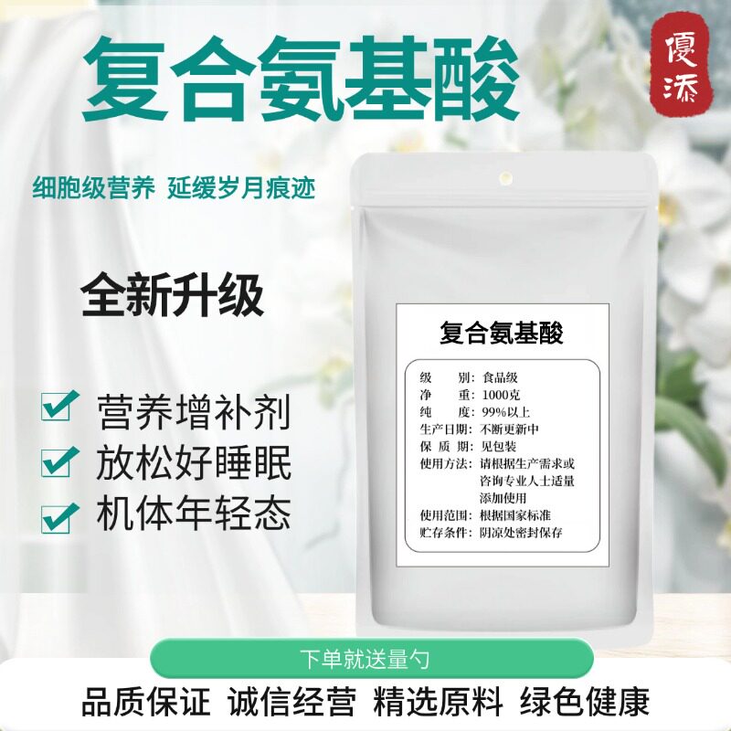 食品级 精纯 复合氨基酸粉 蛋白质粉 添加剂 1000g精品包装 包邮