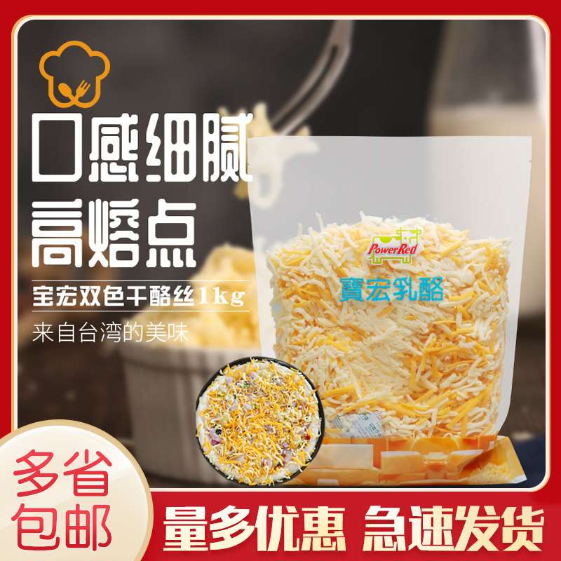 Baohong Bicolor Cheese Silk 1kg Cheese Shredted Wire Drawing Home Commercial Pizza Oven Baked Rice Toast Special