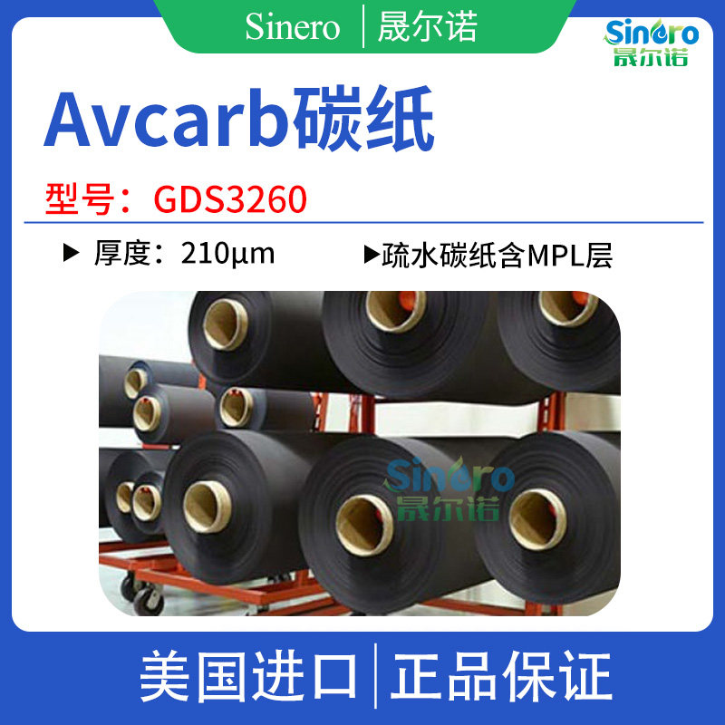 AvCarb GDS3260 碳纸气体扩散层GDL甲醇燃料电池DMFC专用