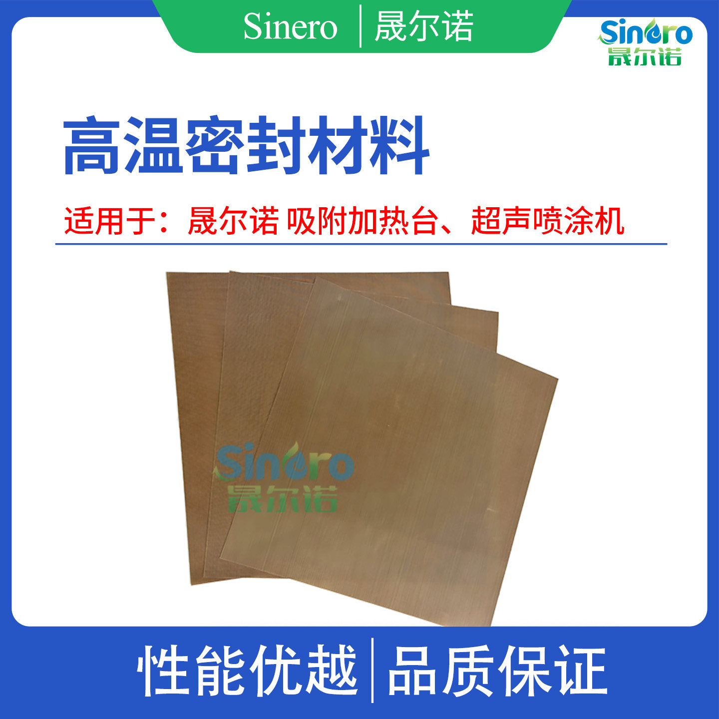 晟尔诺 吸附加热台用高温密封材料
