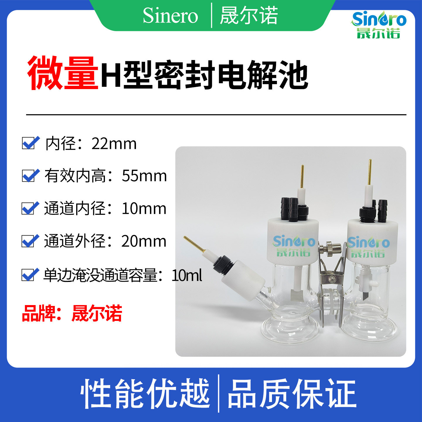晟尔诺  微量H型密封电解池