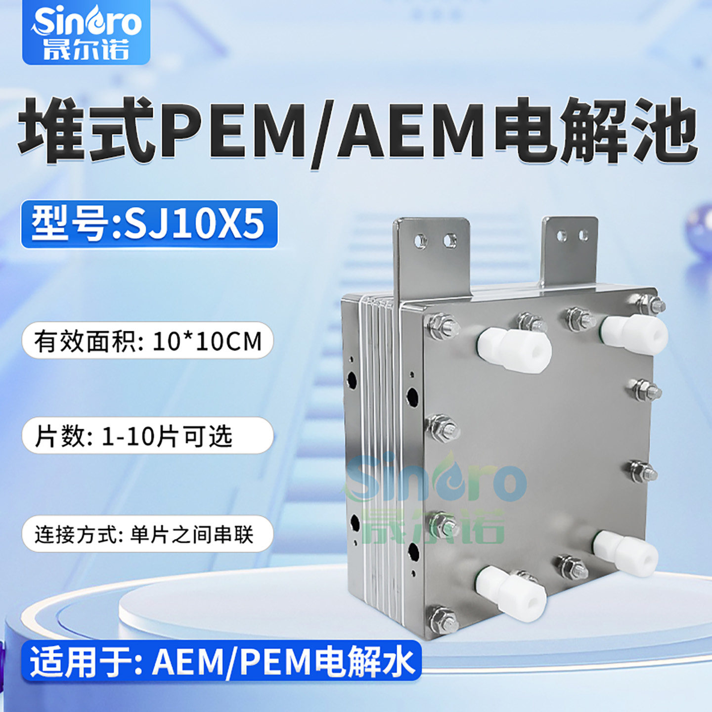 晟尔诺 堆式PEM/AEM电解池 SJ10X5 10*10cm 适用于AEM/PEM电解水