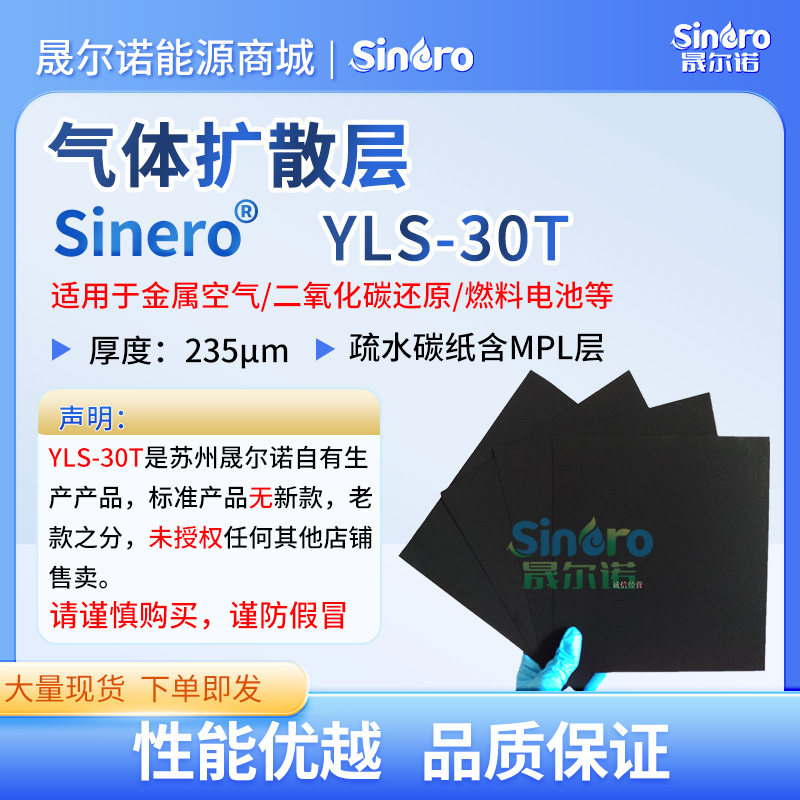 晟尔诺燃料电池气体扩散层东丽碳纸基底YLS-30T
