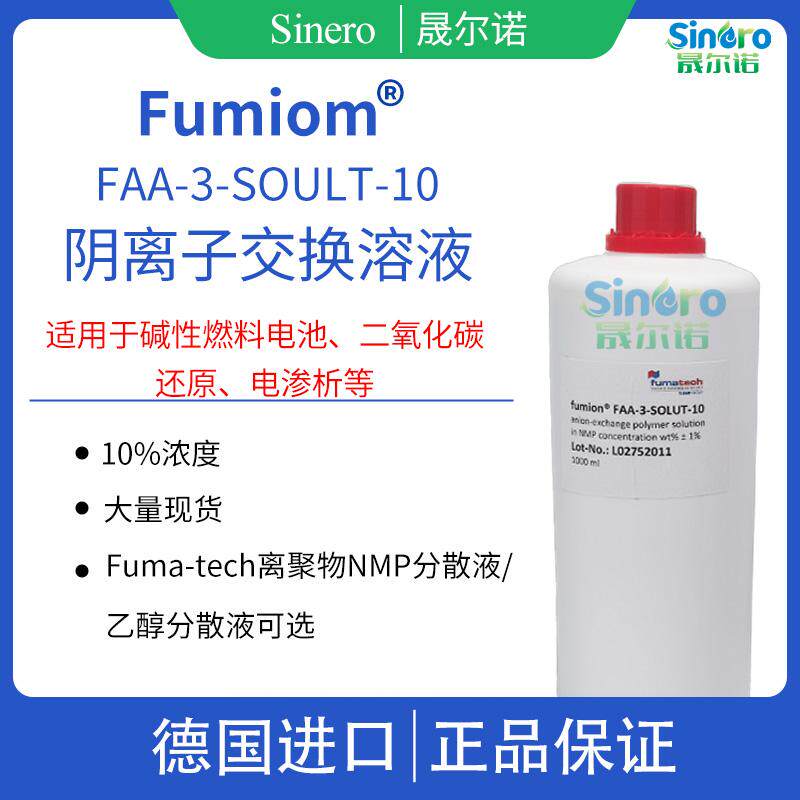 FUMA-Tech Fumion FAA-3-solut-10 阴离子分散液 离聚物NMP分散液