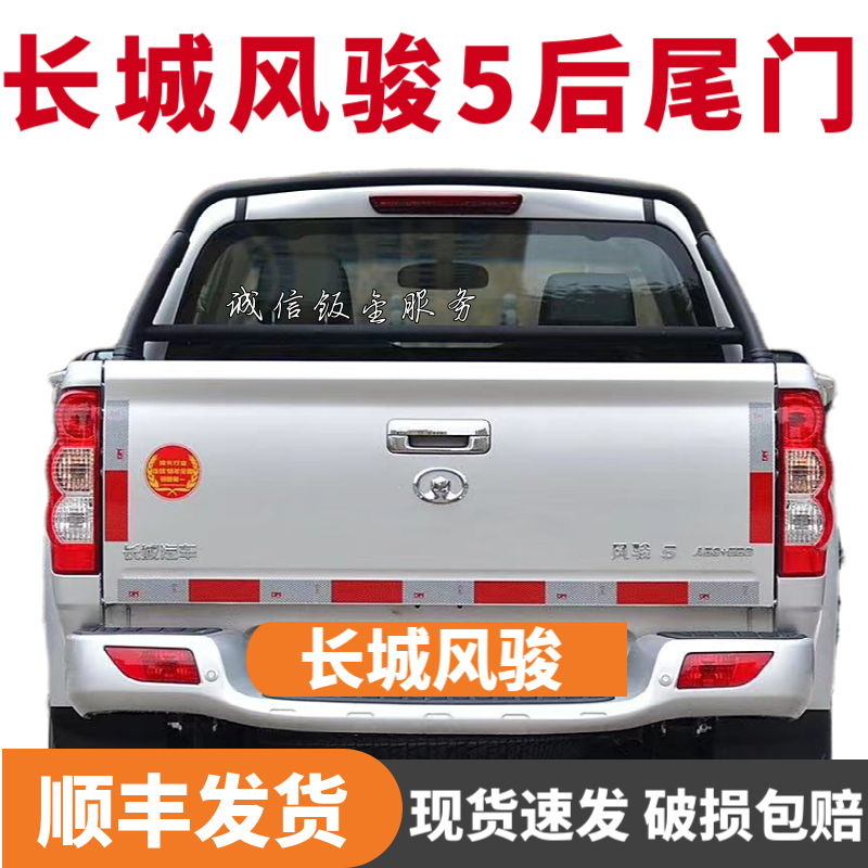 Original Factory-Made Thickened Tailgate and Rear Door for Great Wall Pickup Trucks (Windrunner 3/5/6/7) Original Factory-Made Thickened Tailgate and Rear Door for Great Wall Pickup Trucks (Windrunner 3/5/6/7)