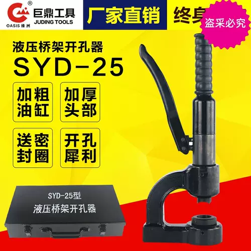 Артефакт с открытым отверстием моста портативные гидравлические отверстия SYD-25 Гидравлические открытые отверстия раковина