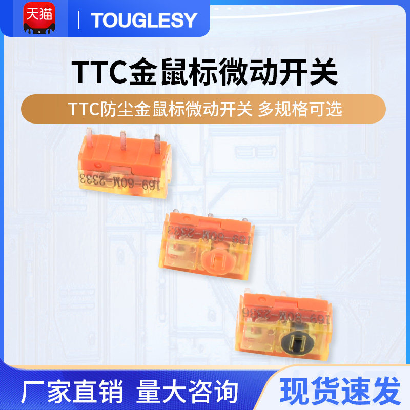 TTC防尘金鼠标微动开关80M开关黑金8000万高寿命微动