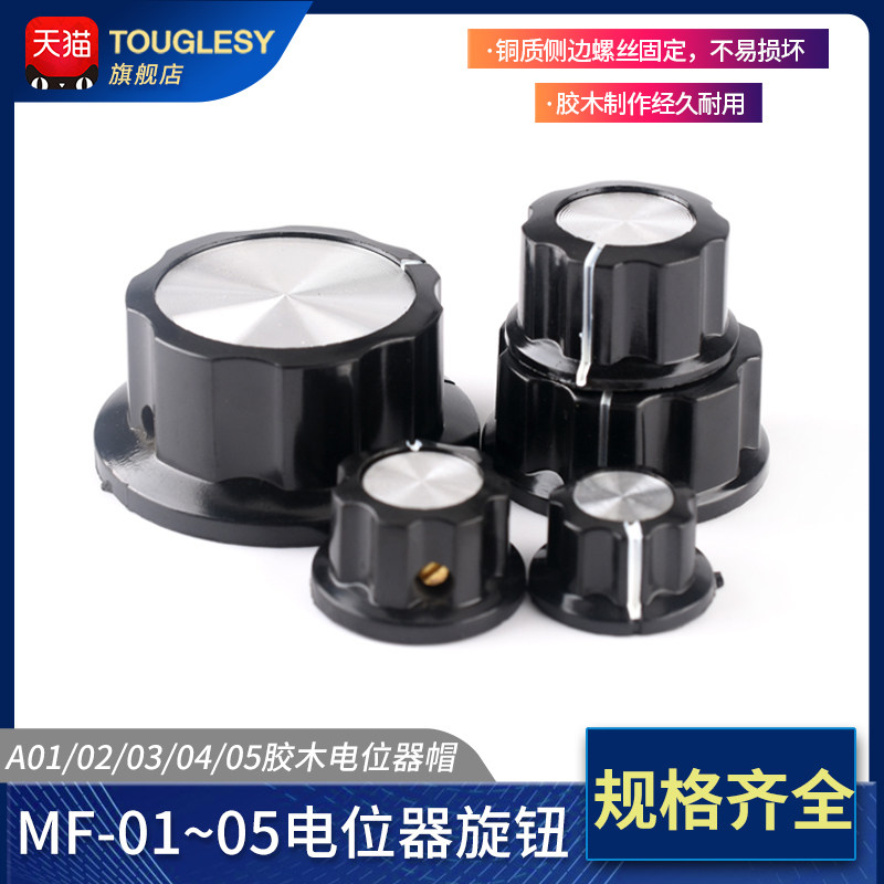 胶木电位器旋钮 电位器帽 帽子MF-A01 A02 A03 A04 A05