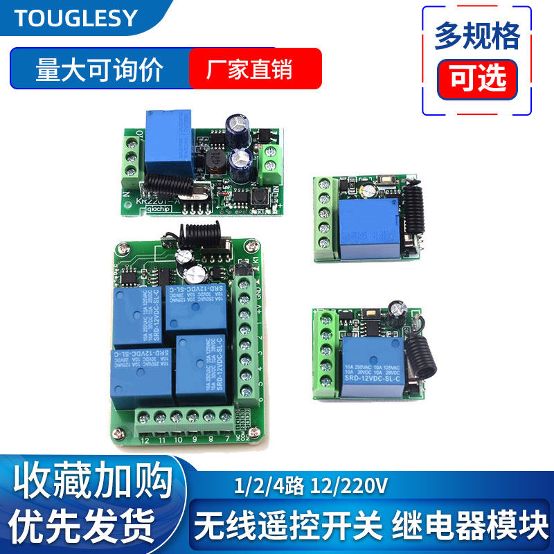 12V 315M/433MHz无线遥控开关1/2/4/路 220V智能学习型继电器模块