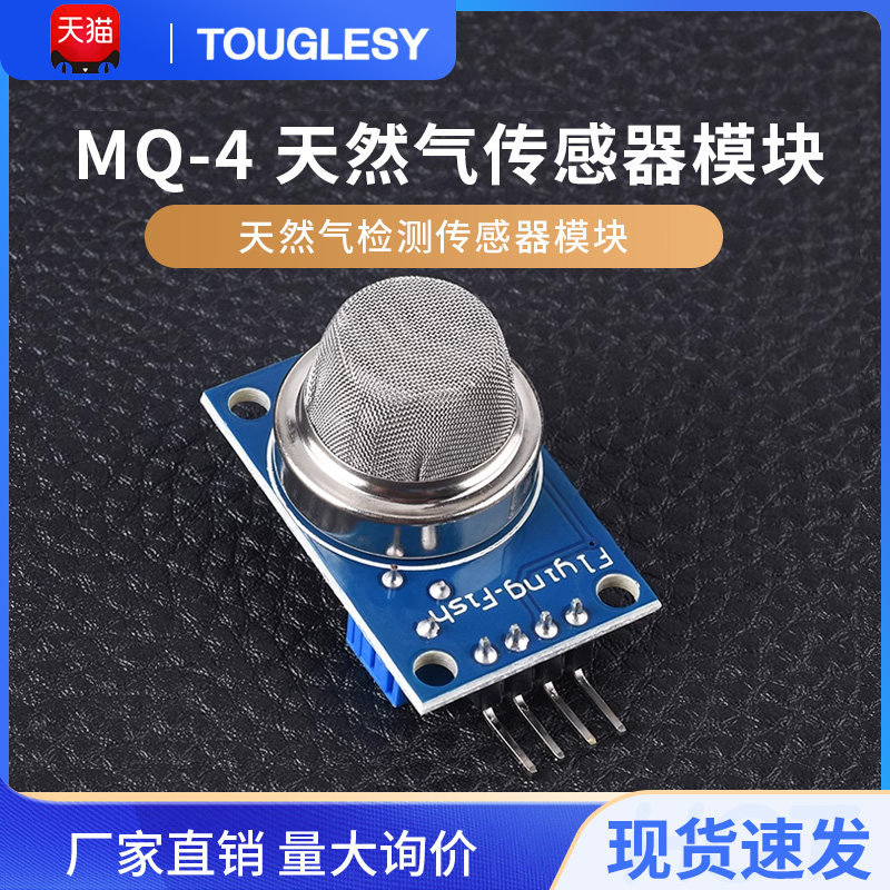 MQ-4天然气传感器模块甲烷丙烷丁烷液化石油气可燃性气体监测模块