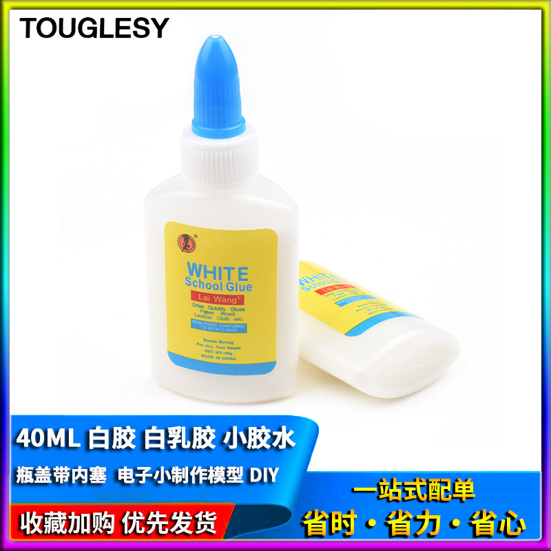 白胶学生手工白胶白乳胶 小胶水带内塞电子小制作模型DIY胶水40ML