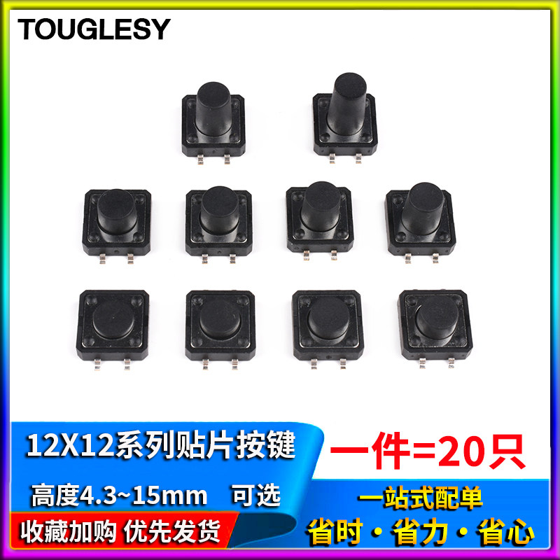 轻触开关 微动按键按钮12*12*4.3/5/6/7/8/9/10/11/15mm 立式贴片