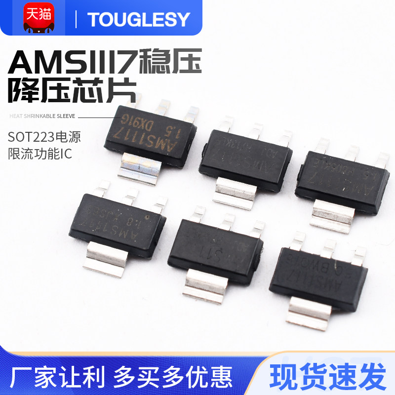 AMS1117-3.3V1.2V1.5V1.8V2.5V5.0V ADJ稳压芯片SOT223电源降压IC