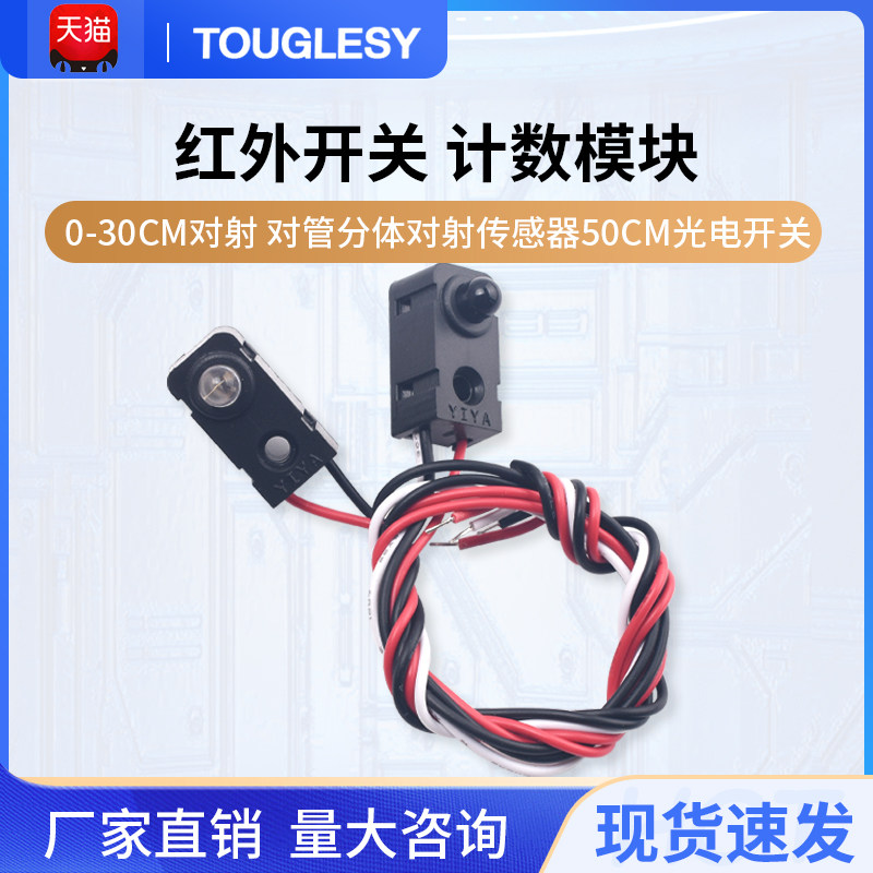 红外开关0-30CM对射 对管分体对射传感器 计数模块 50cm光电开关