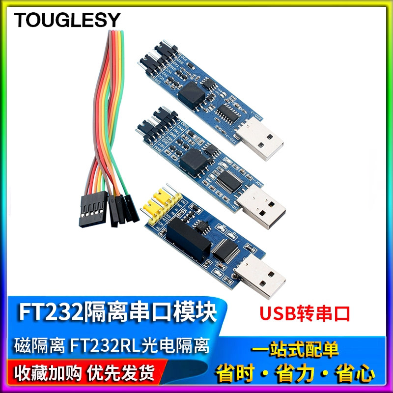 USB转串口UART/TTL模块 FT232RL带电压隔离-信号隔离CP2102/CH340