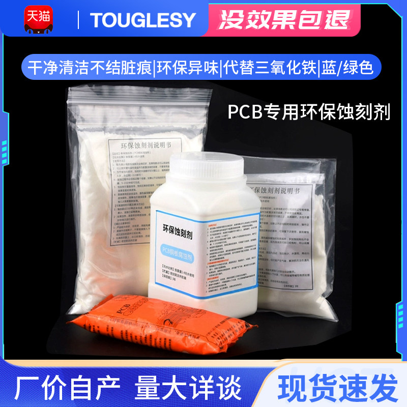 环保蚀刻剂蓝色 PCB专用蚀刻粉 腐蚀剂  PCB覆铜板用
