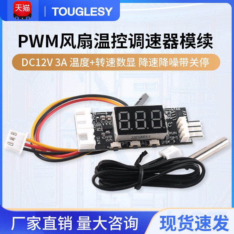 12V四线PWM风扇调速模组 3A温控显示风扇调速器