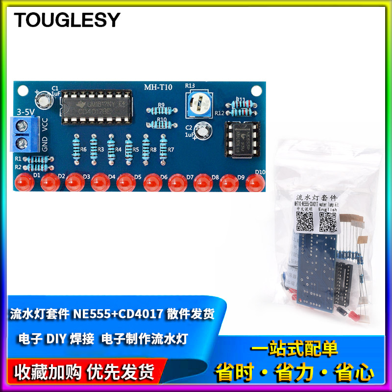 流水灯套件 NE555+CD4017流水灯 电子制作流水灯 电子DIY焊接散件