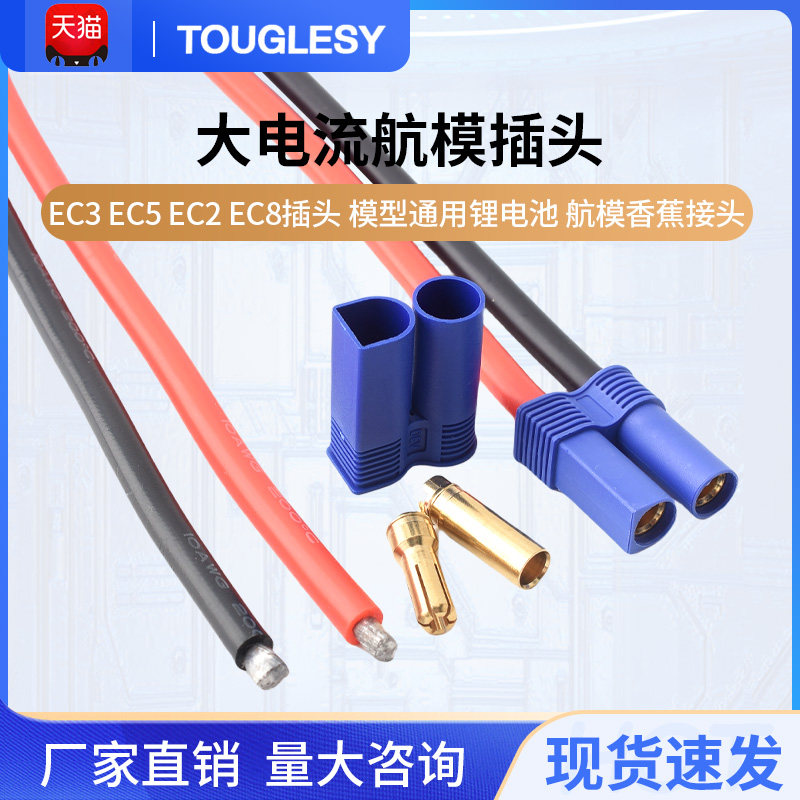 EC3 EC5 EC2 EC8插头大电流专用接头模型通用锂电池 航模香蕉接头