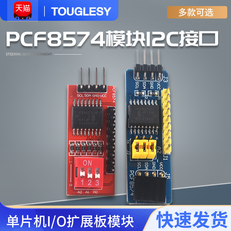 PCF8574模块 单片机I/O扩展板模块 PCF8574T模块 I2C接口