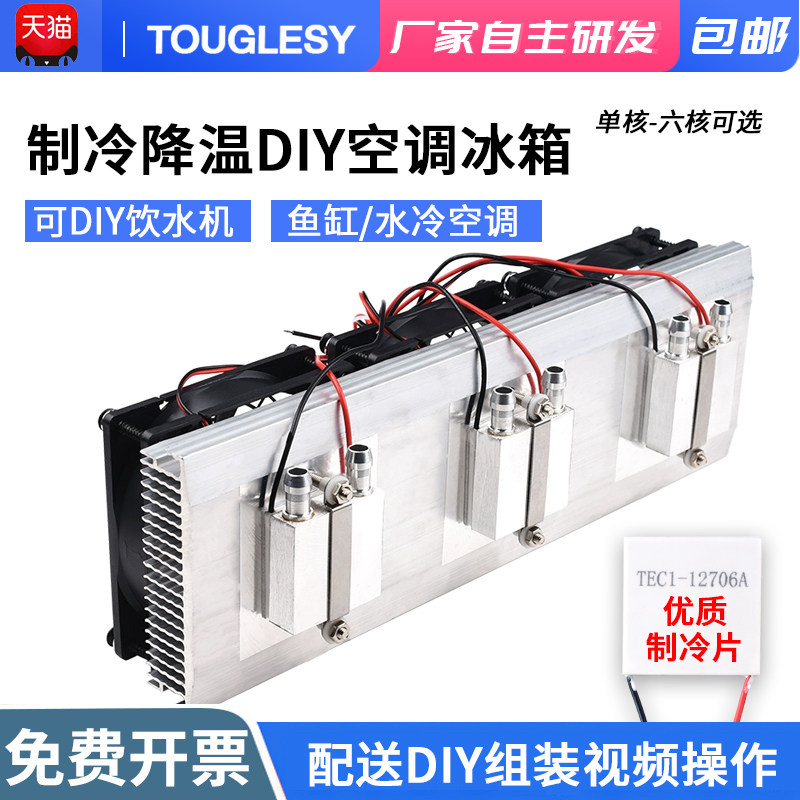 小型鱼缸冷水降温套件成品水冷头12V半导体制冷片diy饮水机制冷器