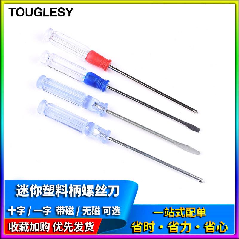 带磁螺丝刀十字一字 小起子 电子拆卸维修工具 3*75迷你螺丝刀