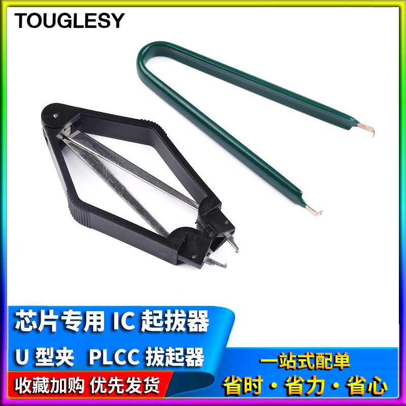 简易U型绝缘起拔器 PLCC IC拔取器 DIP封装专用 IC芯片ROM起拔器