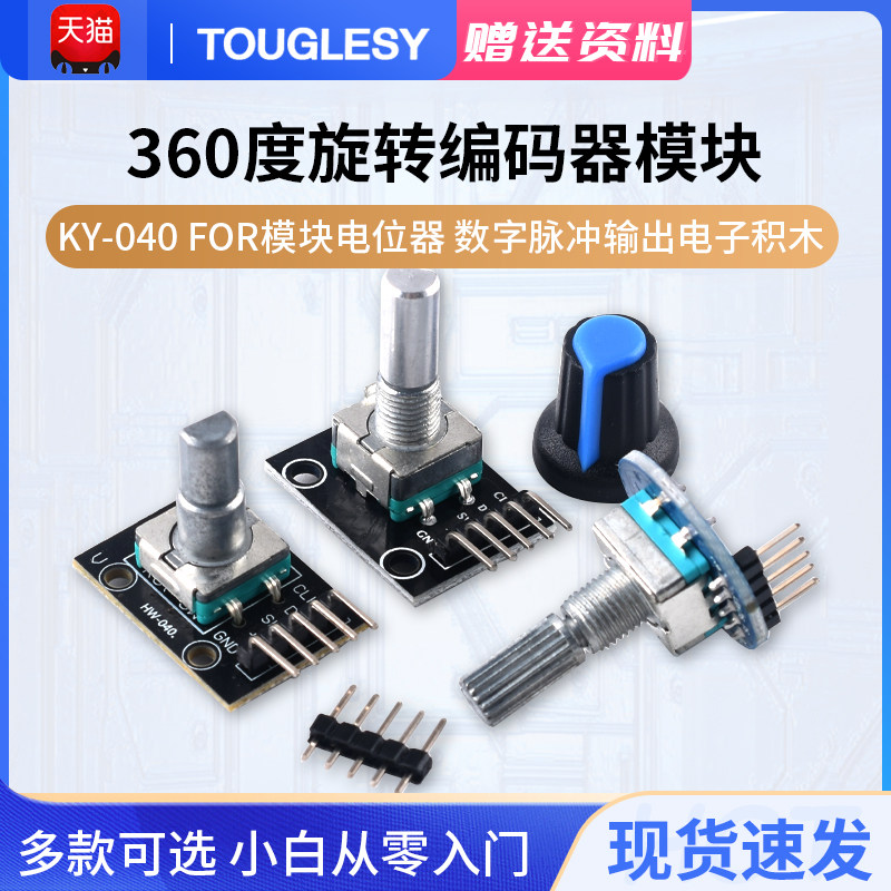 360度旋转编码器模块 KY-040 FOR模块电位器数字脉冲输出电子积木