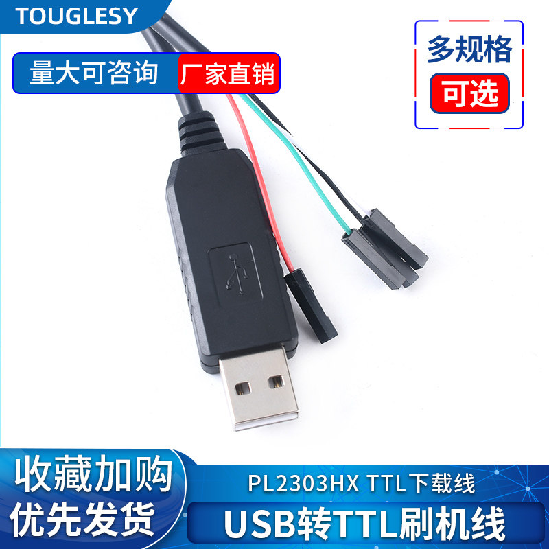 PL2303HX USB转串口 USB转TTL线 下载刷机线 升级模块 接杜邦线