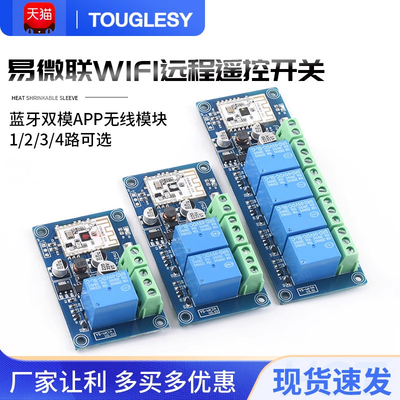 易微联双模继电器模组 蓝牙WIFI遥控继电器