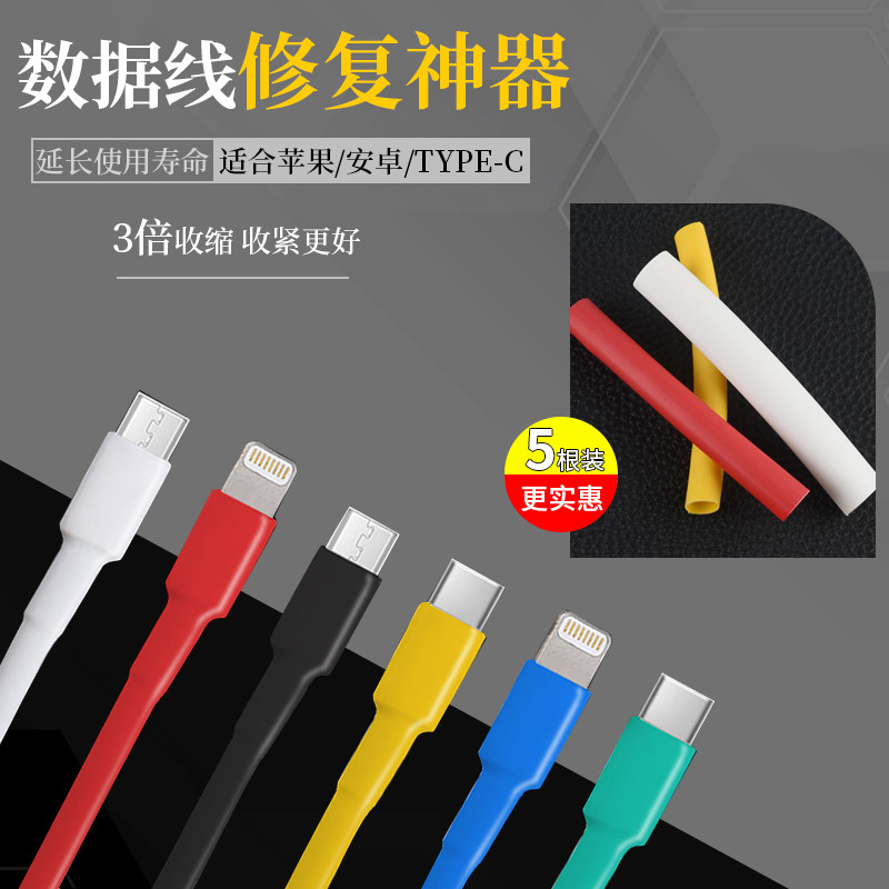 苹果安卓typec数据线保护套充电器修复神器热缩管手机快充线防断