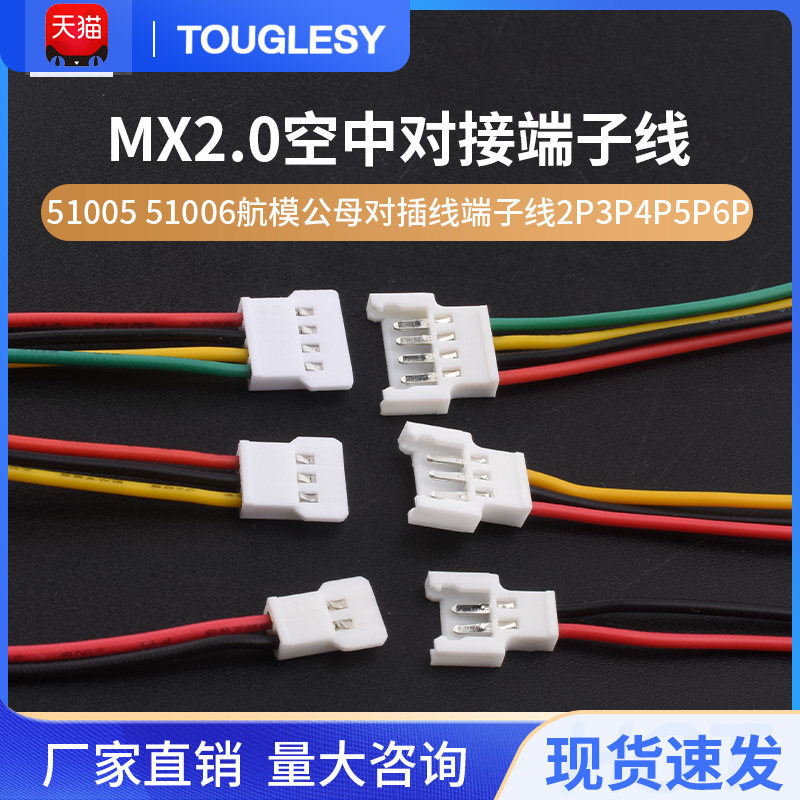 51005 51006航模公母对插线 2.0mm间距空中对接端子线2P3P4P5P6P