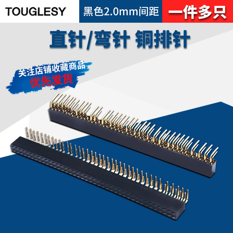 单排针 双排针 黑色2.0mm间距1*40P插针 2*40P直针/弯针 铜排针