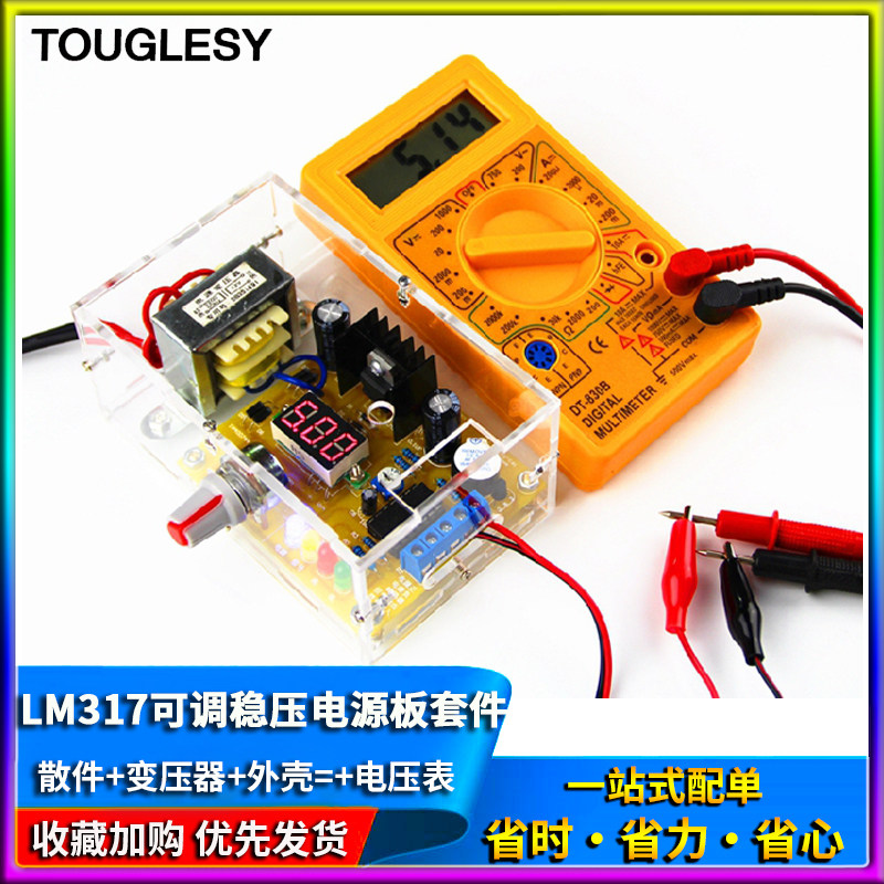 TOUGLESY稳压电源套件 220V交转直流电子DIY散件 实训用可调电源板