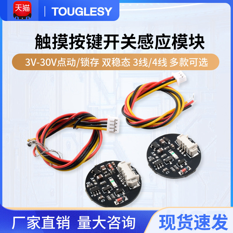 触摸按键开关感应模块 3V-30V点动/锁存 双稳态轻触开关 LED灯带