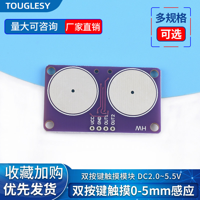 双按键电容式触摸模块 TOUGLESY品牌0-5mm接近感测器