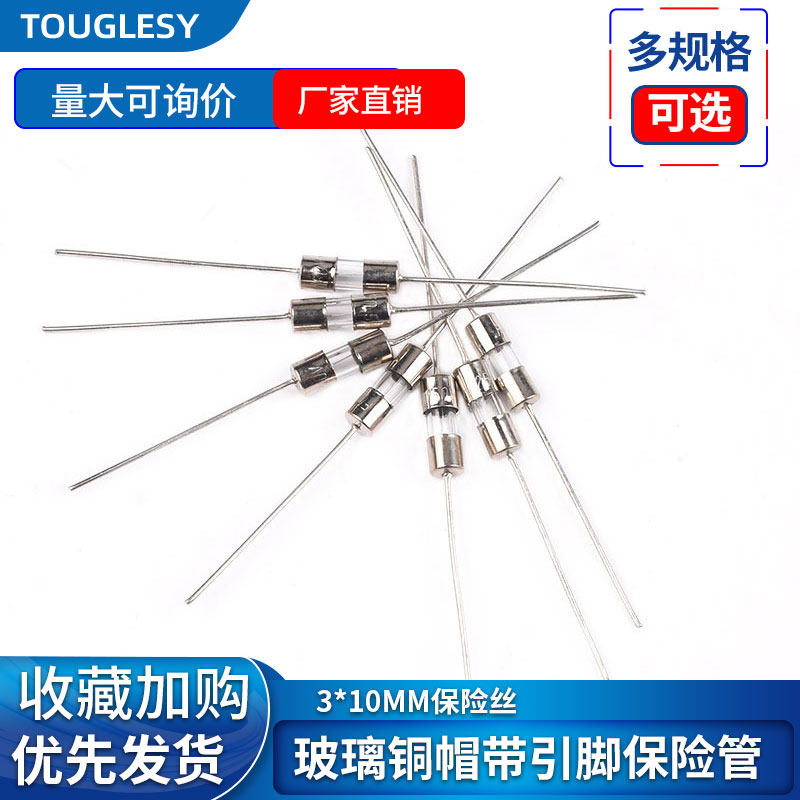 玻璃铜帽带引脚保险管3*10MM保险丝250V 0.5A 1A 2A 3A 4A 5A 10A