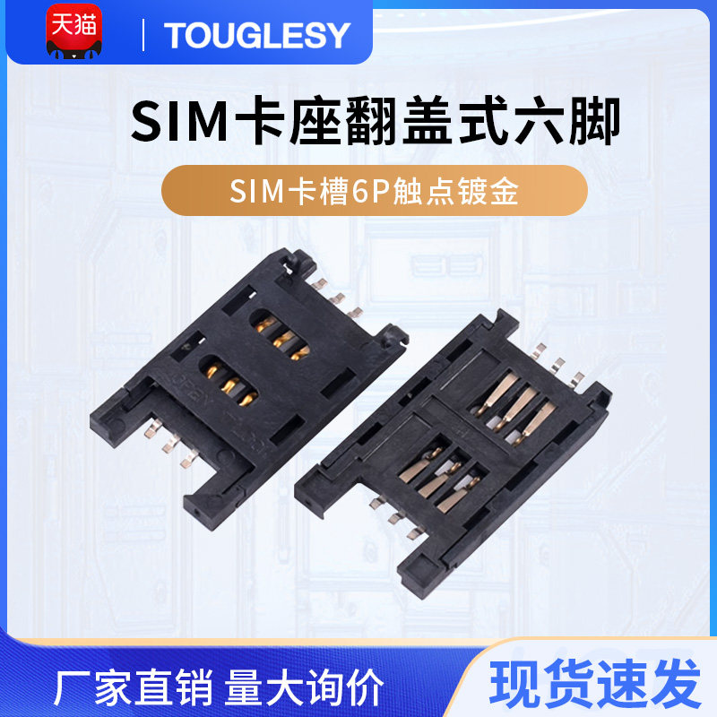 SIM卡座 翻盖式六脚手机通讯卡座SIM卡槽 6P 触点镀金