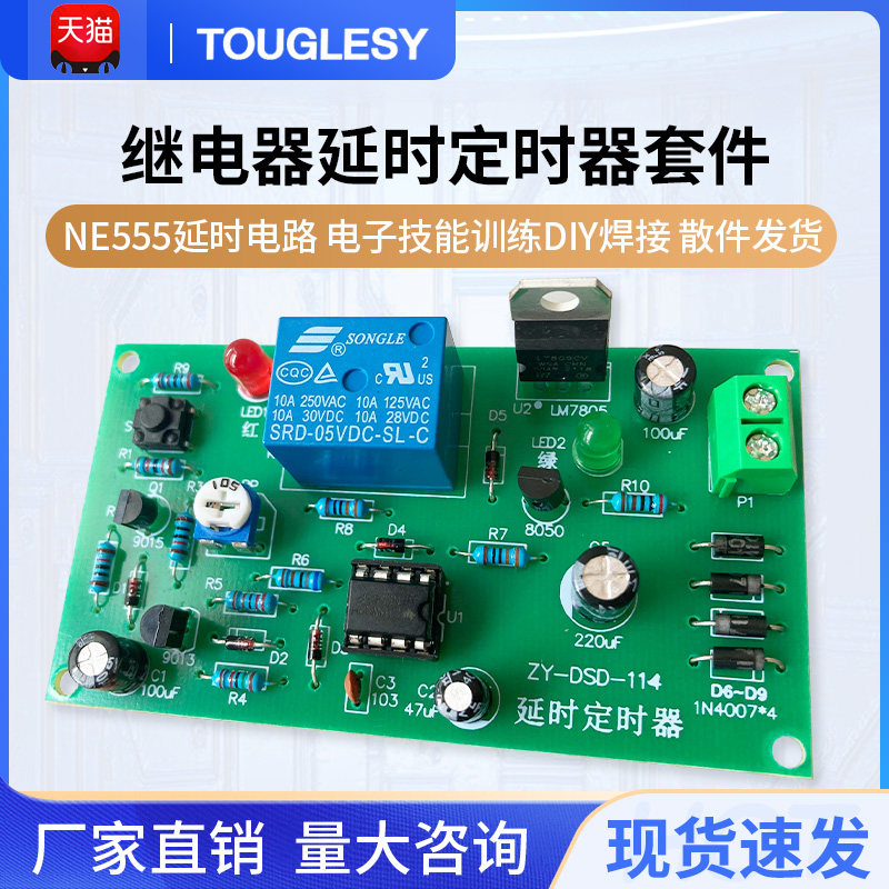 NE555继电器延时定时器套件 散件 电子技能训练DIY制作学习焊接