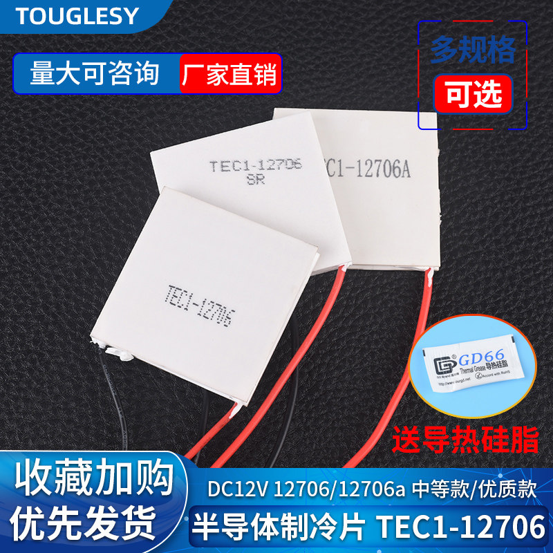 TEC1-12706半导体制冷片 常规/中等/优质款 饮水机车载冰箱 DC12V