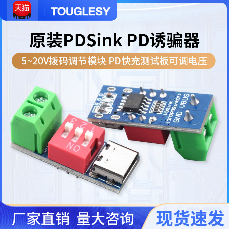 PDSink PD诱骗器 QC PD快充测试板可调电压 5~20V拨码调节