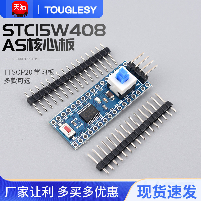 STC15W408AS核心板 系统板 51 单片机开发板 TTSOP20 学习板