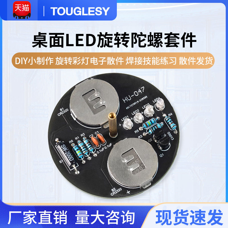 桌面LED旋转陀螺套件 DIY小制作 旋转彩灯电子散件 焊接技能练习