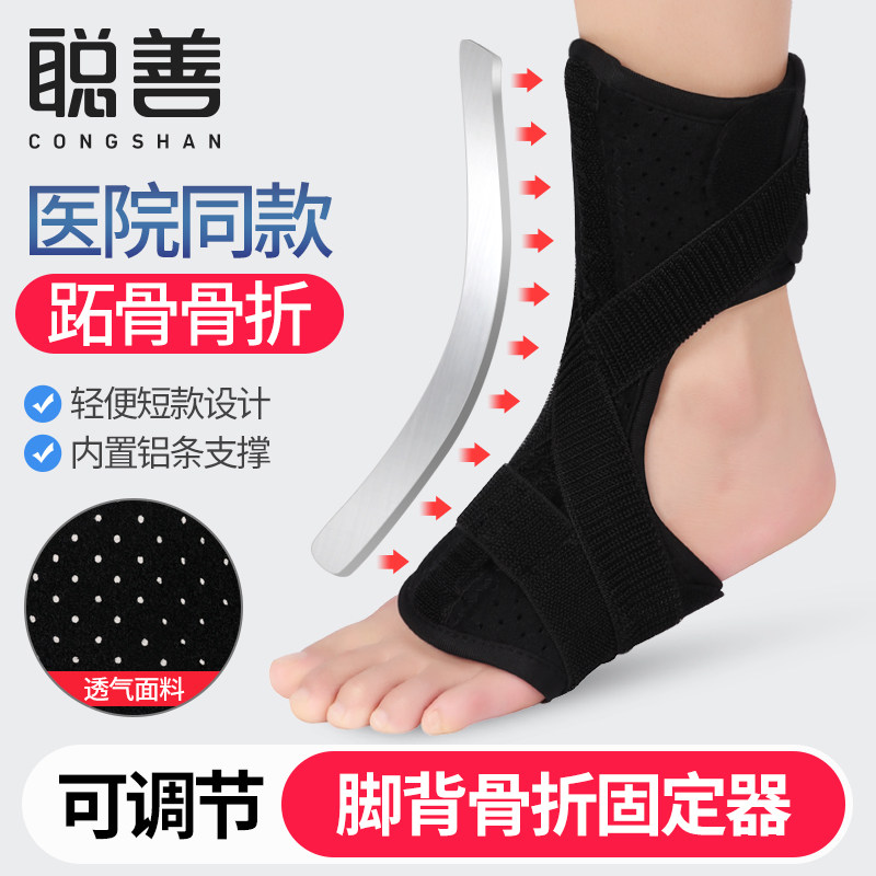 Congshan instep sprain fracture fixation brace fixation belt metatarsal bone foot fracture post-operative rehabilitation protective gear