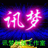 讯梦工作室的LOGO