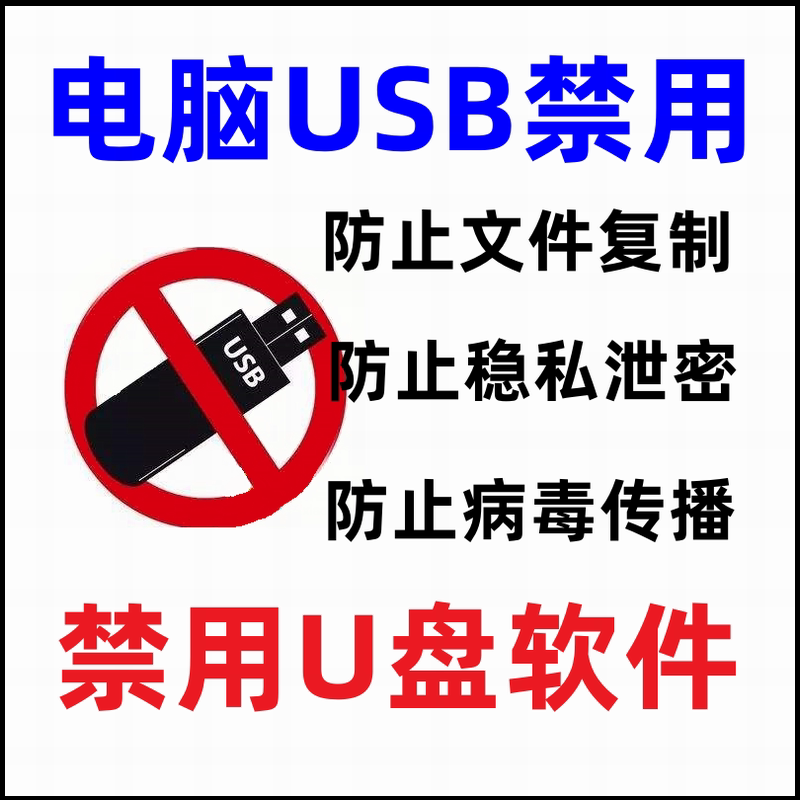 Computer USB Forbidden Software Mobile Equipment Blocks Forbidden U Disk Tools No Copy Protection Privacy Prevents Leakage