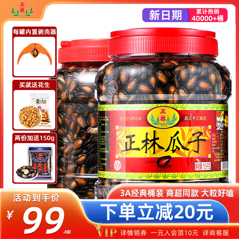 Zhenglin black melon seed Five Heung Saguzione hand selected large slice 3A barrel bagged 1500g original flavor Nuts Fried liquorice Taste-Taobao